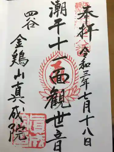 真成院の御朱印