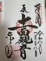 東寺(教王護国寺)の御朱印