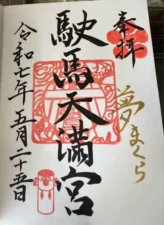 駛馬天満宮(福岡県)