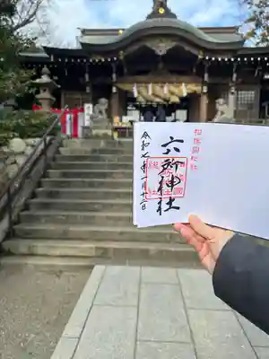 相模国総社六所神社の御朱印帳