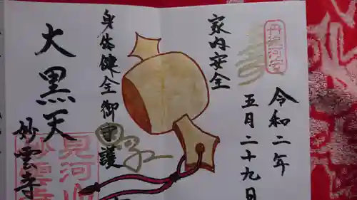 見河山　妙雲寺の御朱印