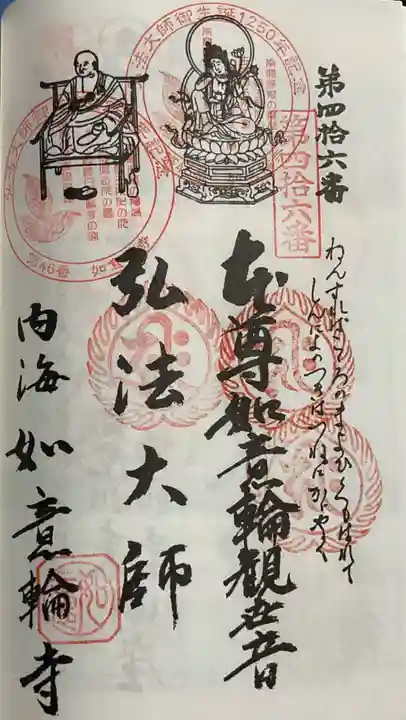 井際山 如意輪寺の御朱印