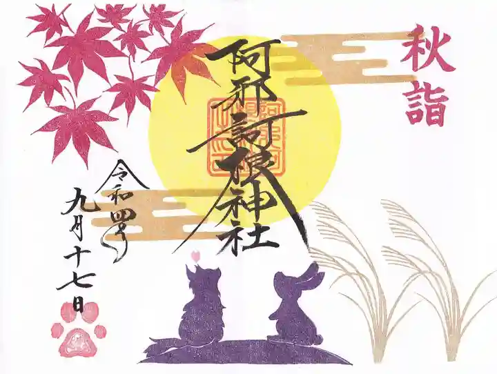 阿邪訶根神社の御朱印