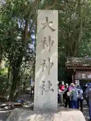 大神神社(奈良県)