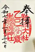 難波大社 生國魂神社の御朱印