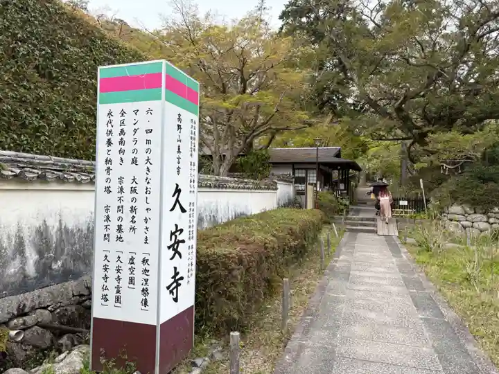 久安寺(大阪府)