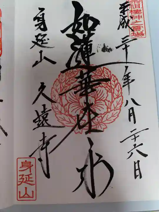 久遠寺(山梨県)