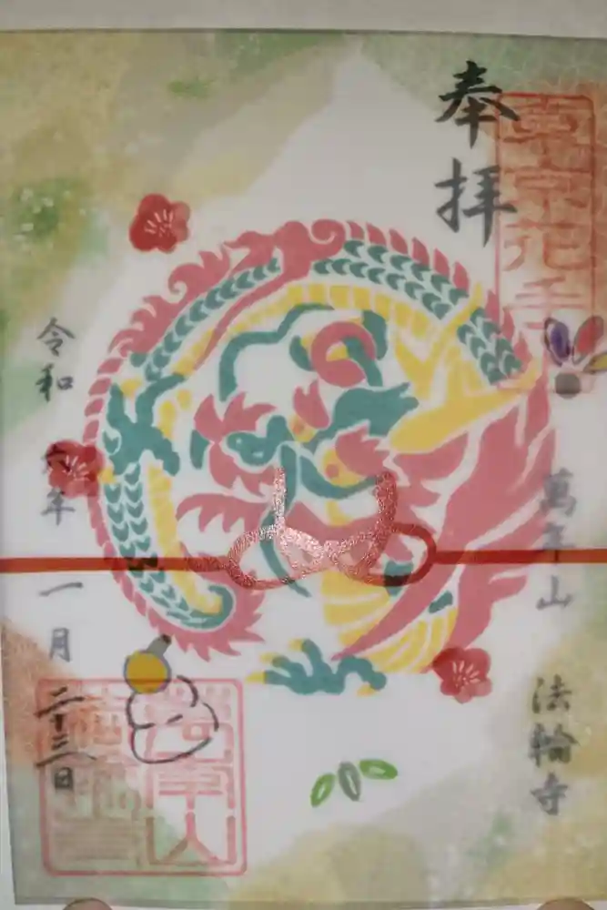 法輪寺の御朱印