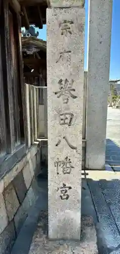 誉田八幡宮(大阪府)