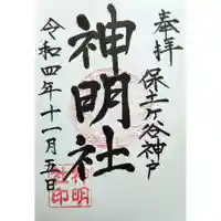 神明社(神奈川県)