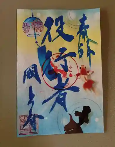 国上寺の御朱印