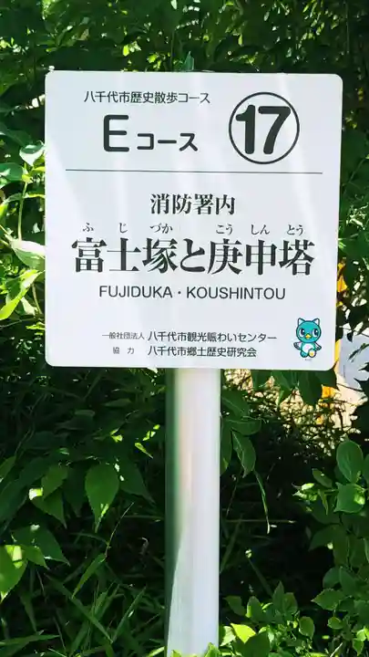 庚申様(富士塚と庚申塔)(千葉県)