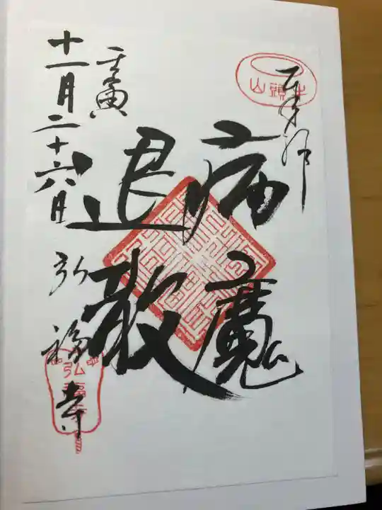 弘福寺の御朱印