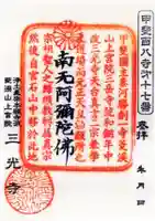 三光寺の御朱印