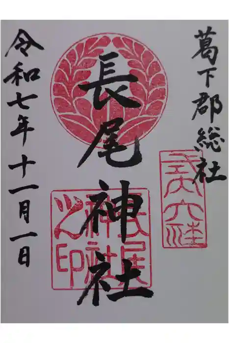 長尾神社の御朱印