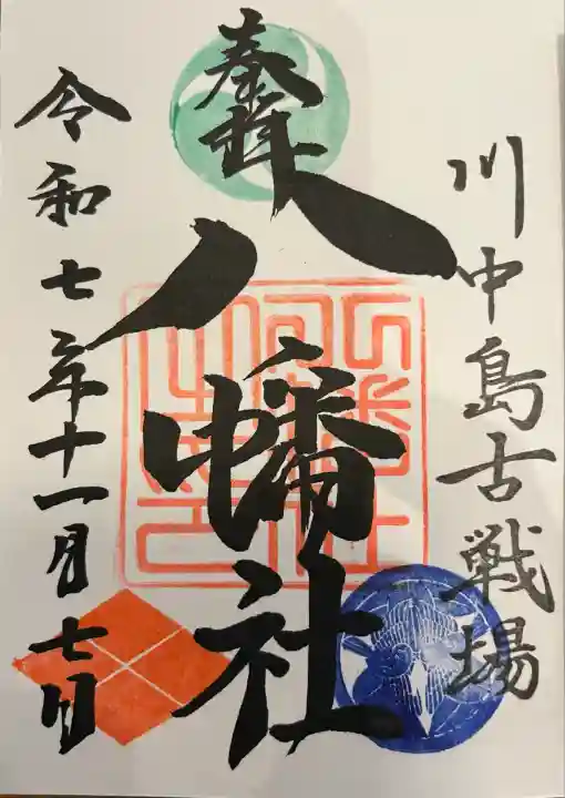 川中島古戦場八幡社(長野県)