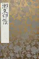 総持寺祖院の御朱印帳