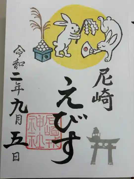 尼崎えびす神社(兵庫県)