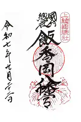 飯香岡八幡宮の御朱印