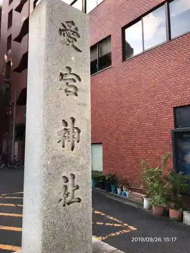 愛宕神社のその他建物