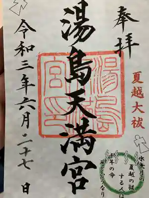 七月までの、夏越大祓の御朱印。