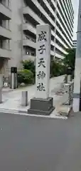 成子天神社の建物その他