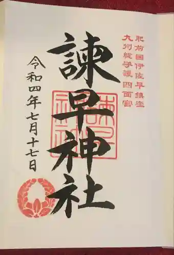 諫早神社（九州総守護  四面宮）の御朱印