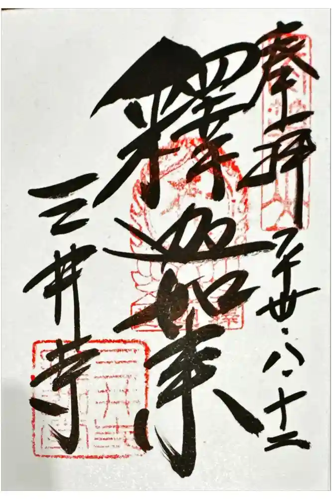 園城寺（三井寺）の御朱印