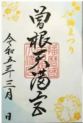 曽根天満宮の御朱印