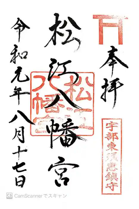 松江八幡宮の御朱印