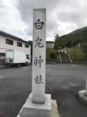 白兎神社(鳥取県)