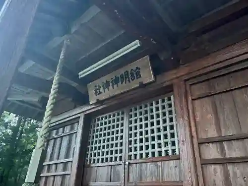 舘明神神社の{uncategorized: "未分類", other: "その他", undefined: "問題あり", building: "その他建物", grave: "お墓", sacred_gate: "鳥居", guardian: "狛犬", statue: "像", buddha: "仏像", history: "歴史", nature: "自然", garden: "庭園", animal: "動物", pagoda: "塔", temizu: "手水舎", mountain_gate: "山門・神門", sanctuary: "本殿・本堂", subordinate: "末社・摂社", art: "芸術", scenery: "景色", jizo: "地蔵", ema: "絵馬", goshuin: "御朱印", omikuji: "おみくじ", items: "授与品その他", amulet: "お守り", goshuincho: "御朱印帳", eats: "食事", festival: "お祭り", votive_dance: "神楽", shichigosan: "七五三参", wedding: "結婚式", experience: "体験その他", initially: "初詣", around: "周辺", anti_infection: "感染症対策"}