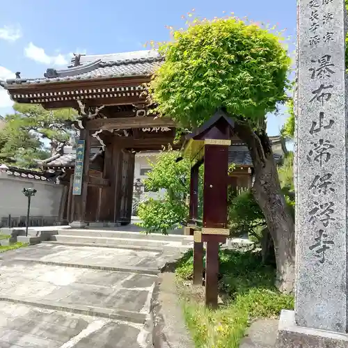 常保寺の山門