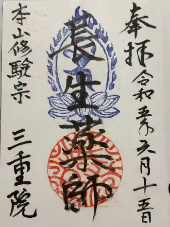 三重院の御朱印 2023年06月