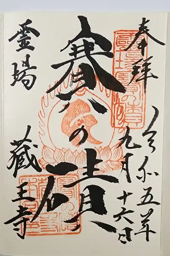 蔵王寺の御朱印