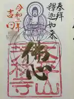 芳林寺の御朱印