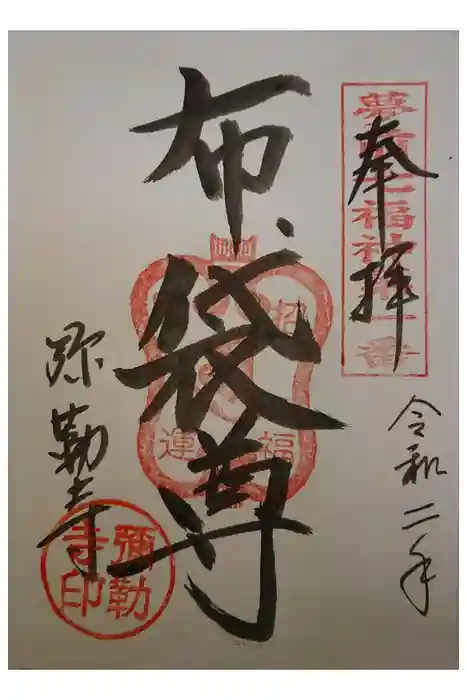 弥勒寺の御朱印