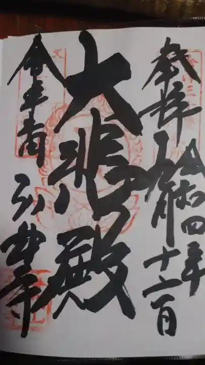 弘安寺の御朱印