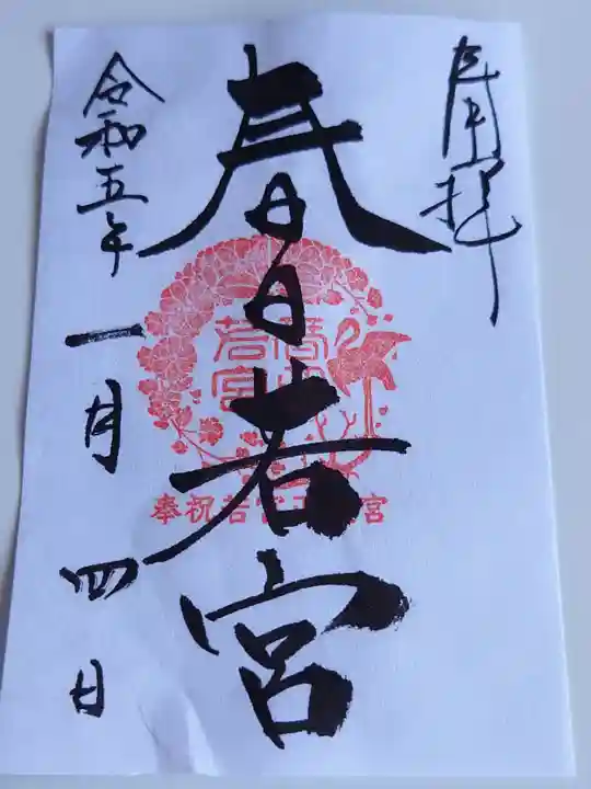 春日大社の御朱印