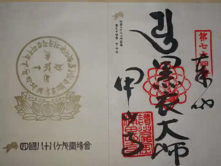甲山寺の御朱印