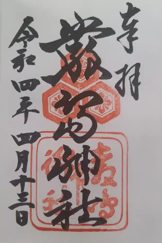 厳島神社の御朱印