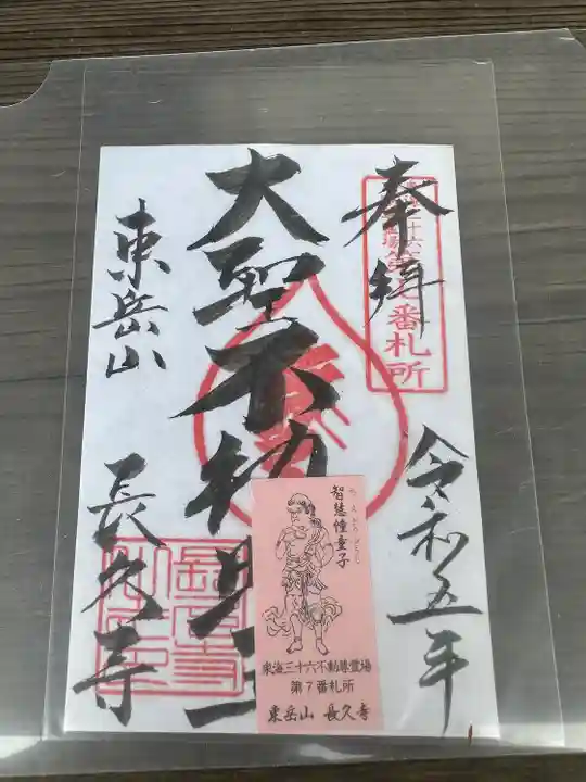 長久寺の御朱印