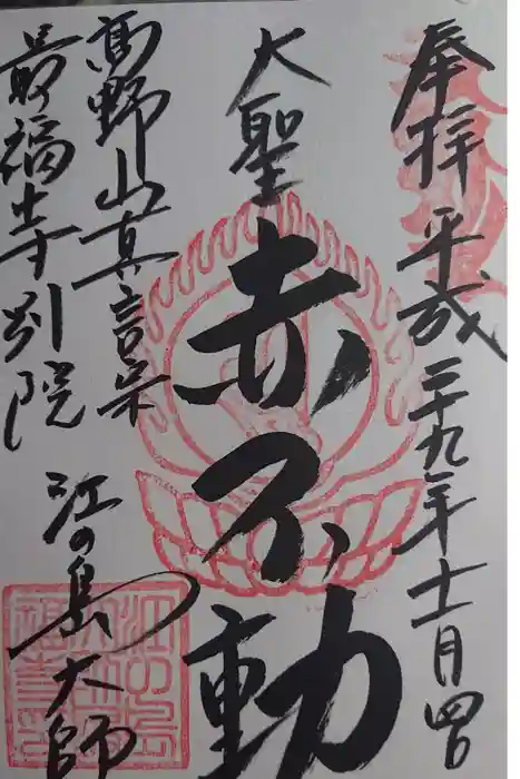 最福寺別院江の島大師の御朱印