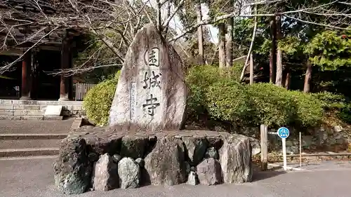 園城寺（三井寺）の建物その他