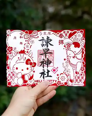 諫早神社（九州総守護  四面宮）の御朱印