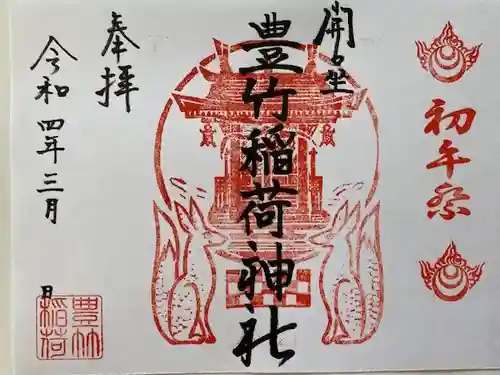 開口神社の御朱印