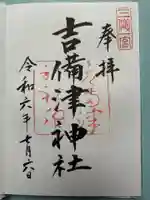 吉備津神社の御朱印