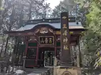 三峯神社(埼玉県)