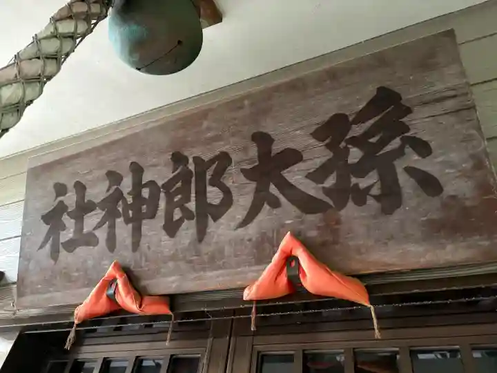 孫太郎神社(栃木県)