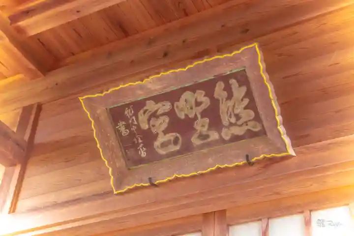 熊野神社の本殿・本堂